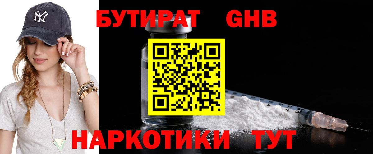 БУТИРАТ GHB Калининград