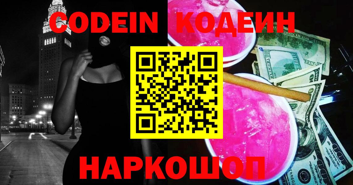 Кодеин Purple Drank Калининград