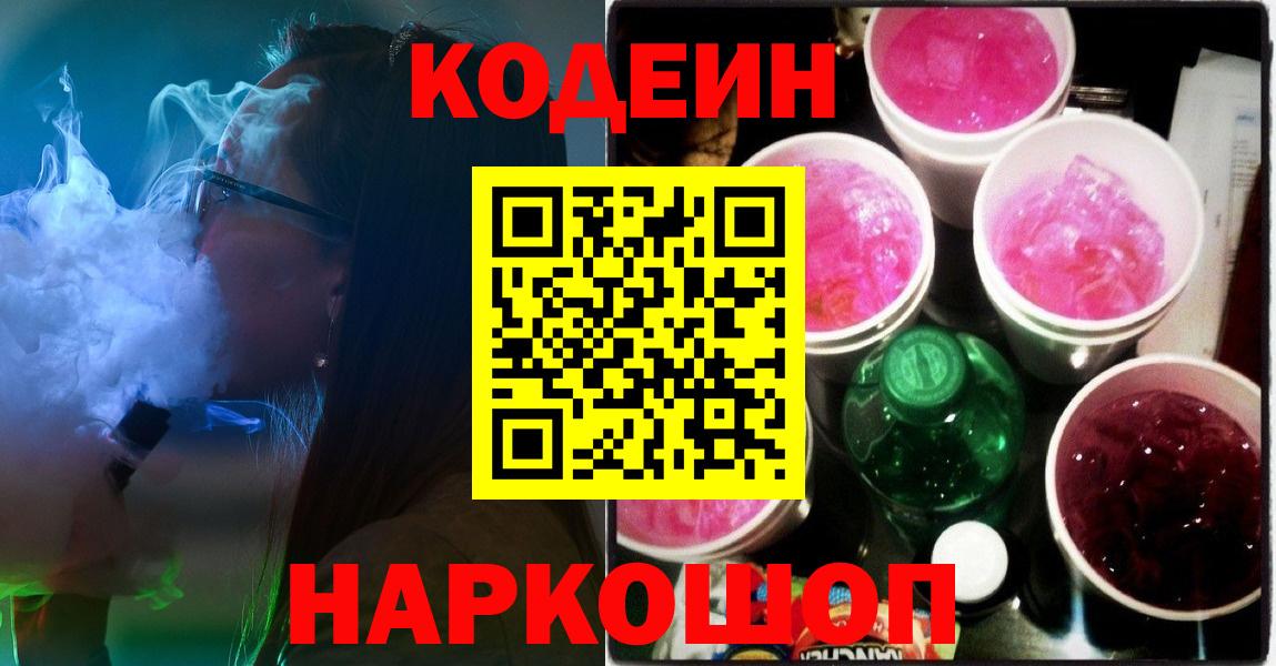 Codein Purple Drank  Вход с VPN  Калининград  Кодеиновый сироп Lean Purple Drank 
